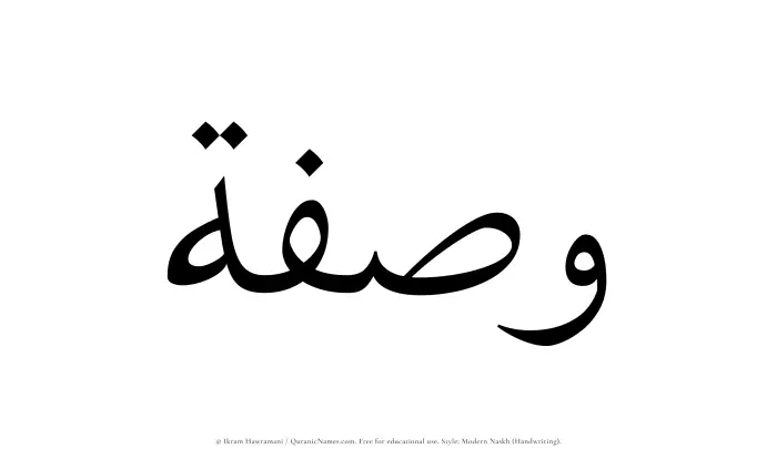 The Muslim name Wasfah written in naskh script