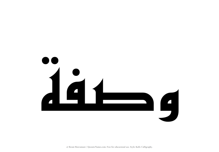 The Muslim name Wasfah written in Kufi/Kufic calligraphic script