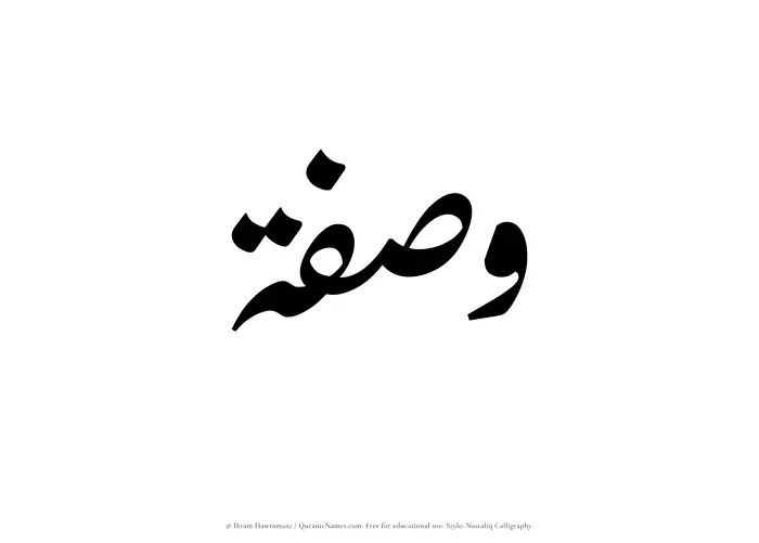 The Muslim name word Wasfah written in Nastaliq calligraphic script