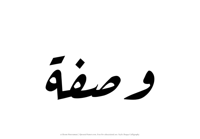 The Muslim name Wasfah written in Ruqaa calligraphic script