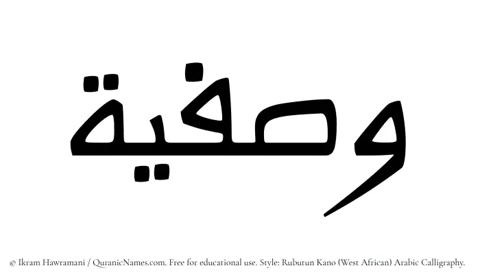 The Muslim name Wasfia written in Rubutun Kano calligraphic script