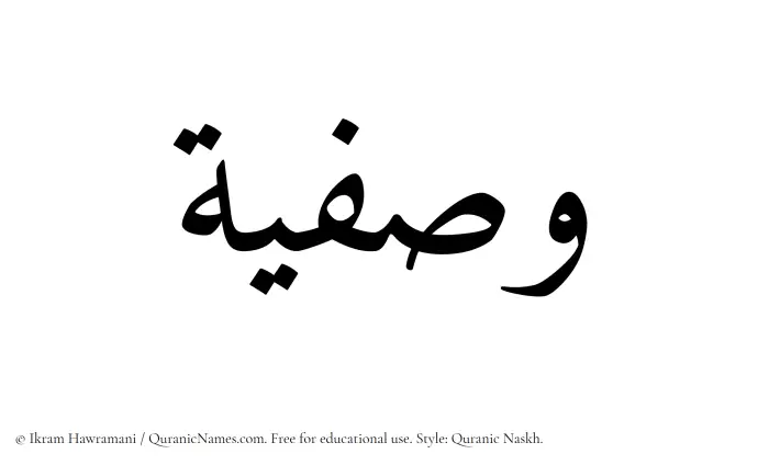 The Muslim name Wasfia written in Quranic naskh script