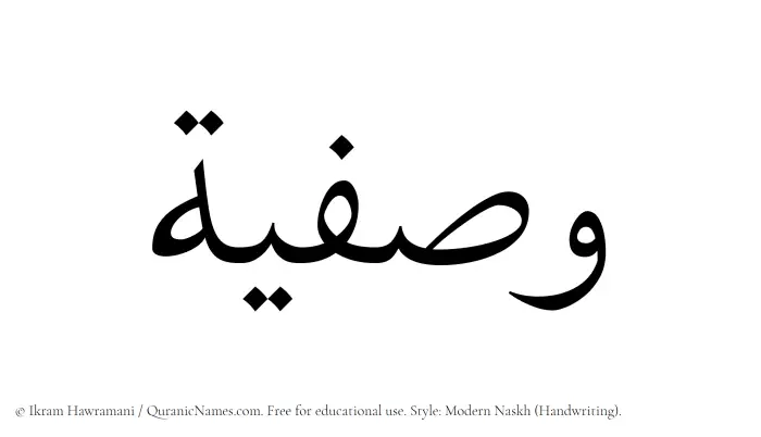 The Muslim name Wasfia written in naskh script