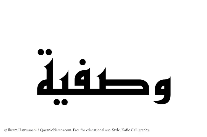 The Muslim name Wasfia written in Kufi/Kufic calligraphic script
