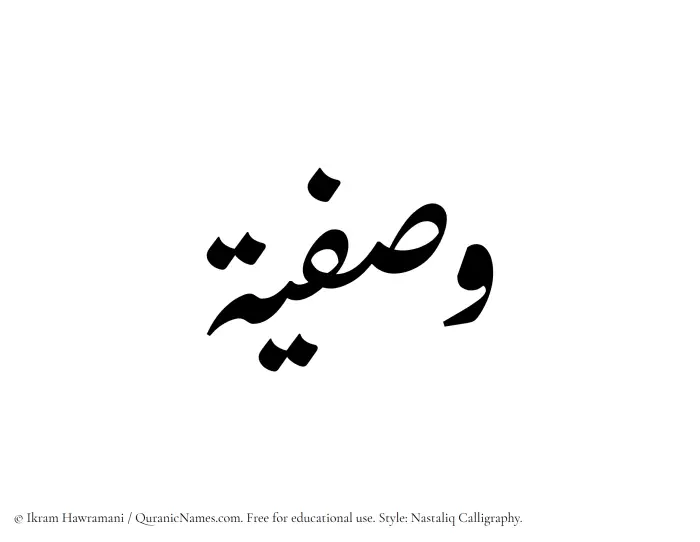 The Muslim name word Wasfia written in Nastaliq calligraphic script