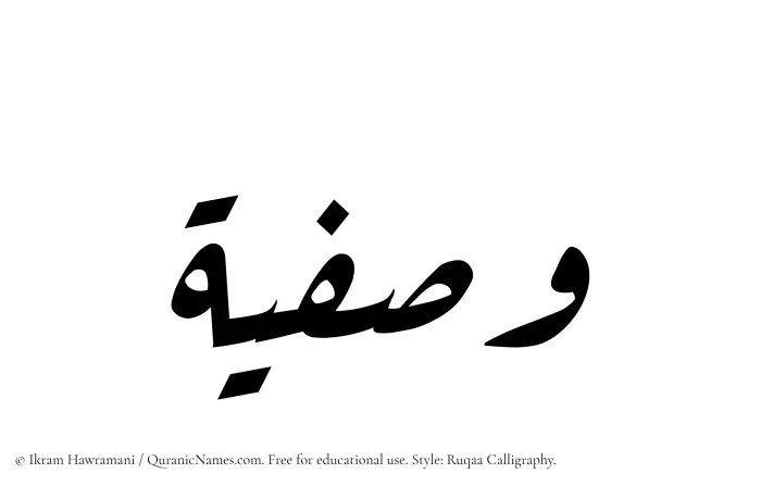 The Muslim name Wasfia written in Ruqaa calligraphic script