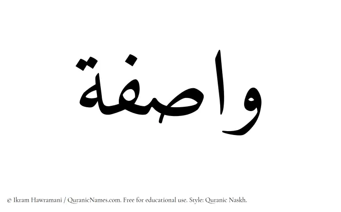 The Muslim name Wasifa written in Quranic naskh script