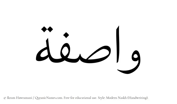 The Muslim name Wasifa written in naskh script