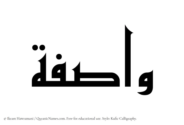 The Muslim name Wasifa written in Kufi/Kufic calligraphic script