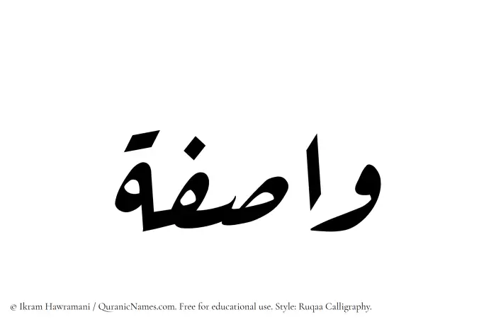 The Muslim name Wasifa written in Ruqaa calligraphic script