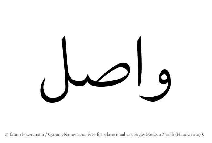 The Muslim name Wasil written in naskh script