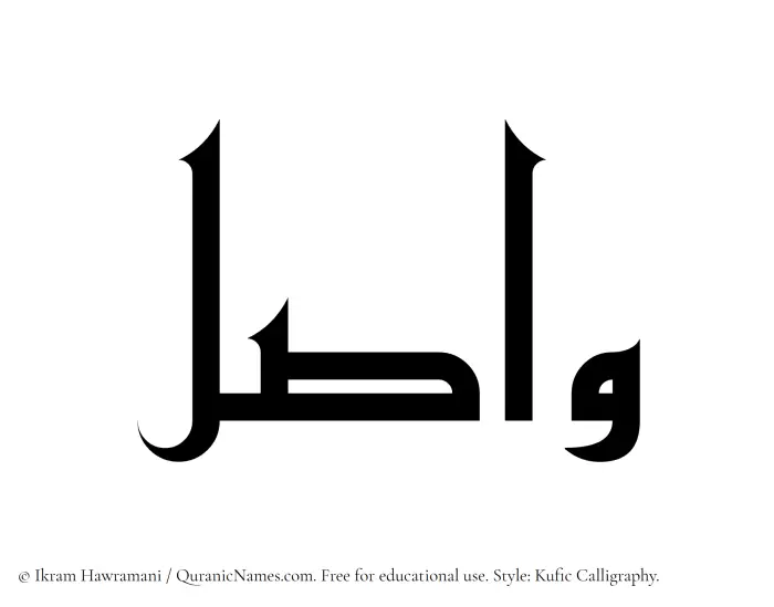 The Muslim name Wasil written in Kufi/Kufic calligraphic script