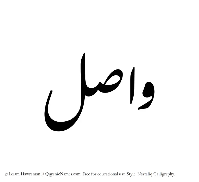 The Muslim name word Wasil written in Nastaliq calligraphic script