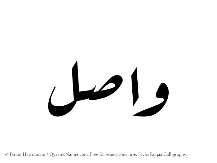 The Muslim name Wasil written in Ruqaa calligraphic script