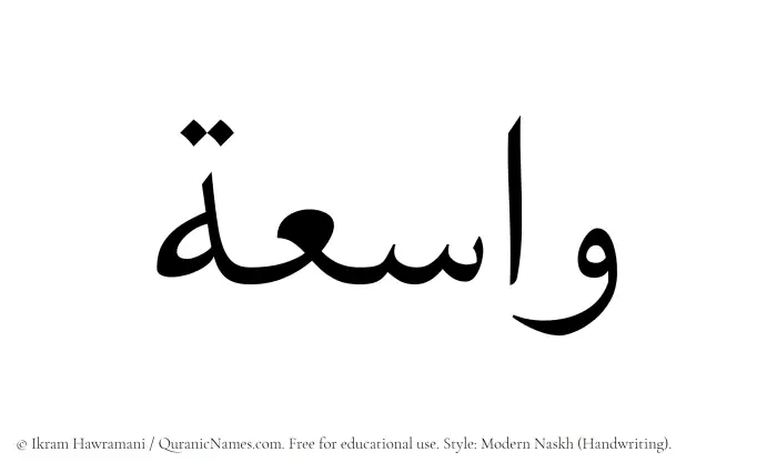 The Muslim name Wasiya written in naskh script