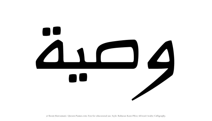 The Muslim name Wasiyyah written in Rubutun Kano calligraphic script