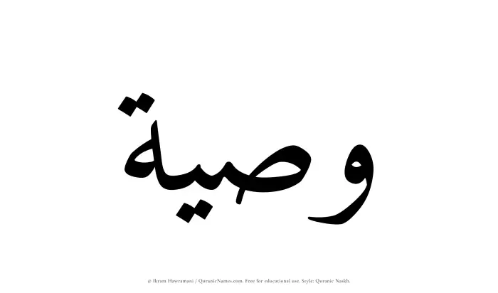 The Muslim name Wasiyyah written in Quranic naskh script