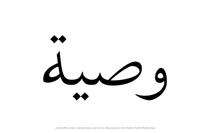 The Muslim name Wasiyyah written in naskh script