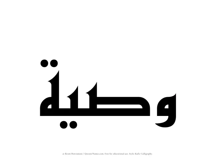 The Muslim name Wasiyyah written in Kufi/Kufic calligraphic script