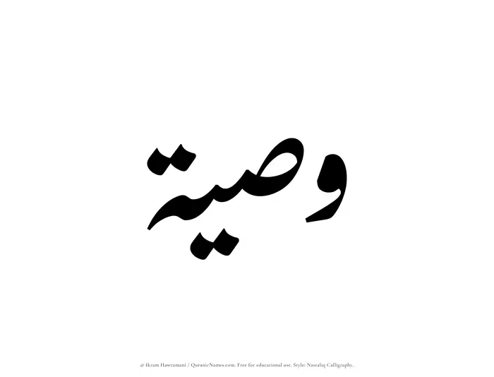 The Muslim name word Wasiyyah written in Nastaliq calligraphic script