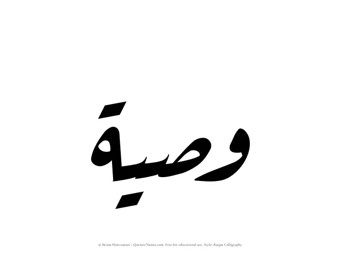 The Muslim name Wasiyyah written in Ruqaa calligraphic script