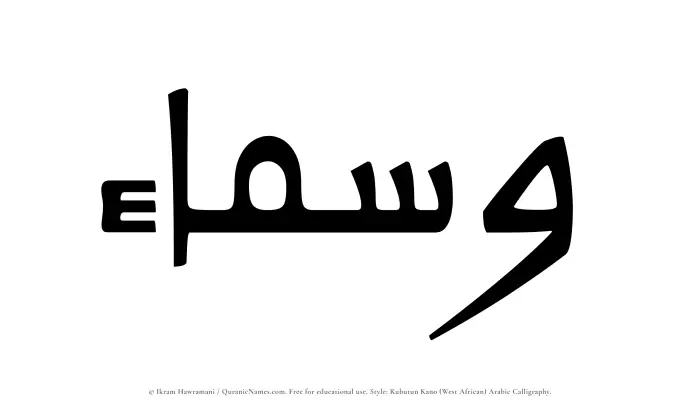 The Muslim name Wasmaa written in Rubutun Kano calligraphic script