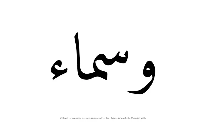 The Muslim name Wasmaa written in Quranic naskh script
