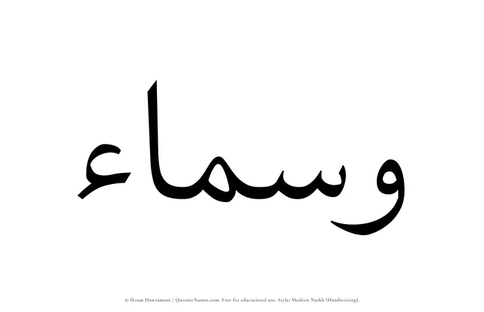 The Muslim name Wasmaa written in naskh script