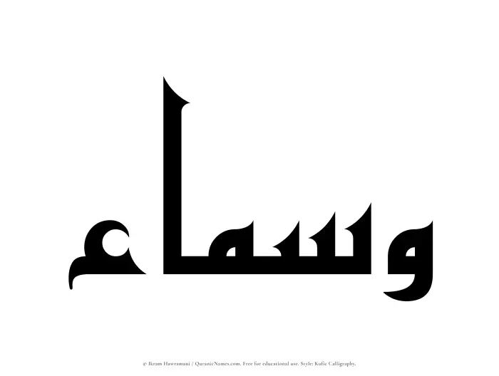 The Muslim name Wasmaa written in Kufi/Kufic calligraphic script