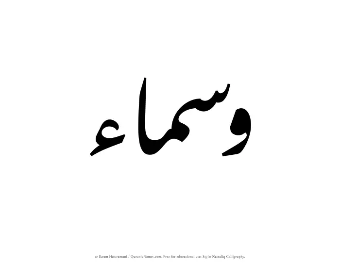 The Muslim name word Wasmaa written in Nastaliq calligraphic script