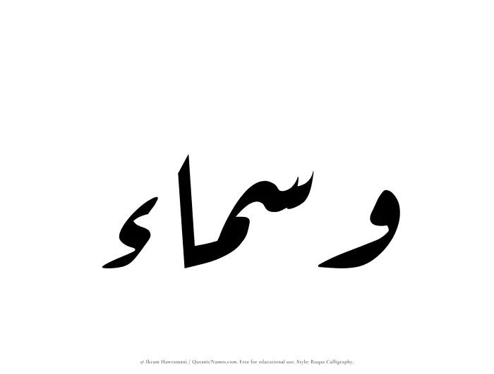 The Muslim name Wasmaa written in Ruqaa calligraphic script