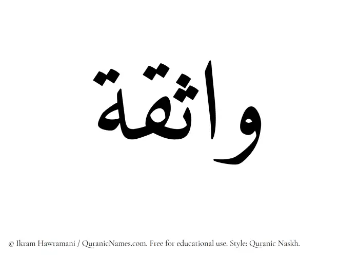 The Muslim name Wathiqa written in Quranic naskh script