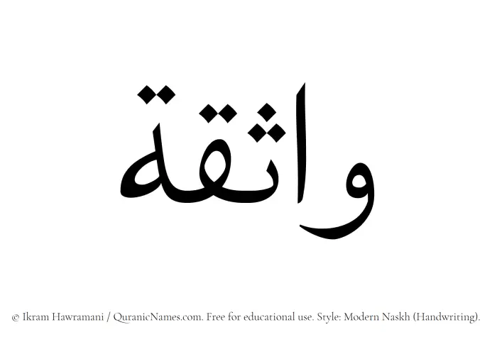The Muslim name Wathiqa written in naskh script