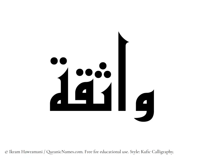 The Muslim name Wathiqa written in Kufi/Kufic calligraphic script