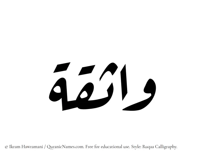 The Muslim name Wathiqa written in Ruqaa calligraphic script