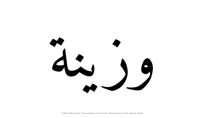 The Muslim name Wazeenah written in Quranic naskh script