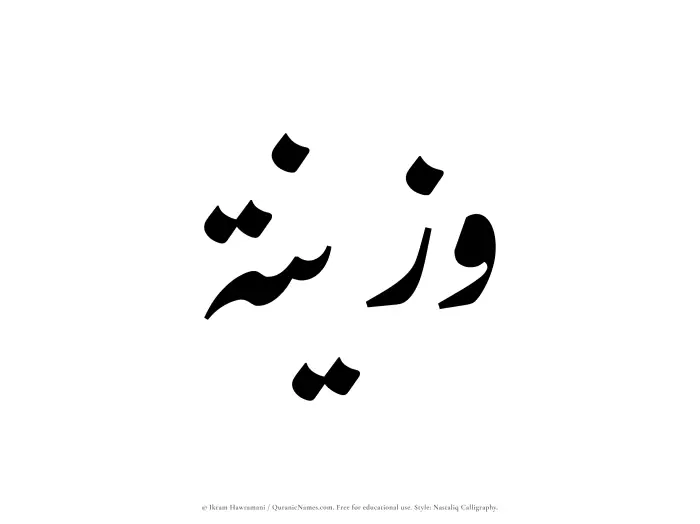 The Muslim name word Wazeenah written in Nastaliq calligraphic script