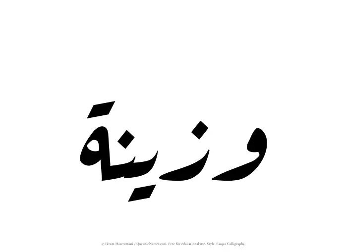 The Muslim name Wazeenah written in Ruqaa calligraphic script