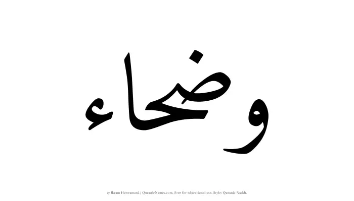 The Muslim name Wazhaa written in Quranic naskh script