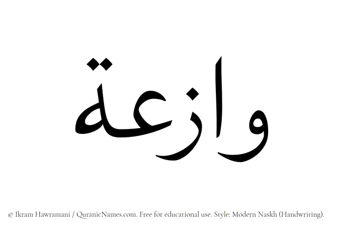 The Muslim name Wazia written in naskh script
