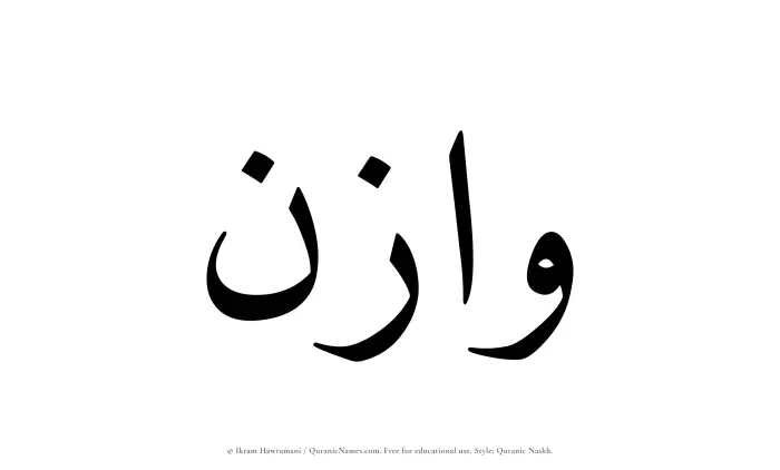 The Muslim name Wazin written in Quranic naskh script