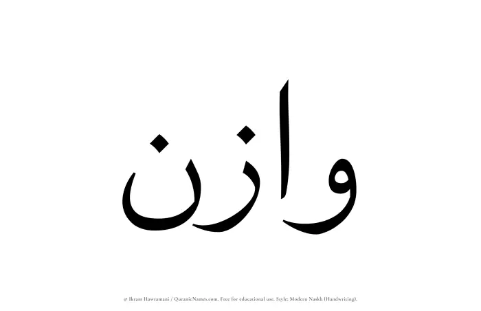 The Muslim name Wazin written in naskh script