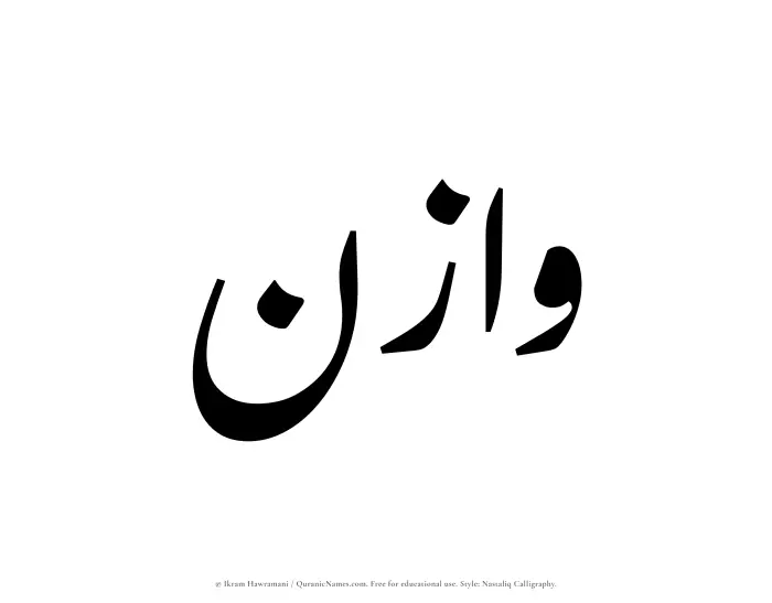 The Muslim name word Wazin written in Nastaliq calligraphic script
