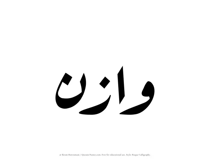 The Muslim name Wazin written in Ruqaa calligraphic script