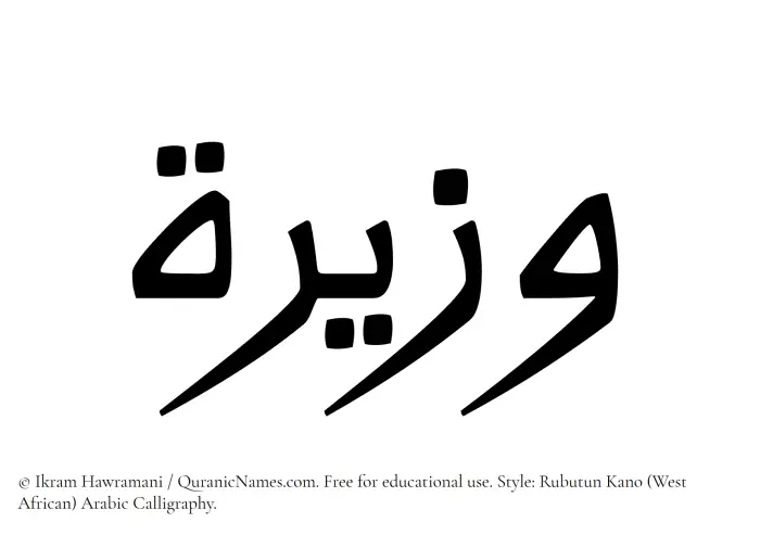The Muslim name Wazira written in Rubutun Kano calligraphic script
