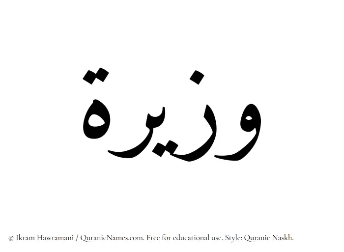 The Muslim name Wazira written in Quranic naskh script