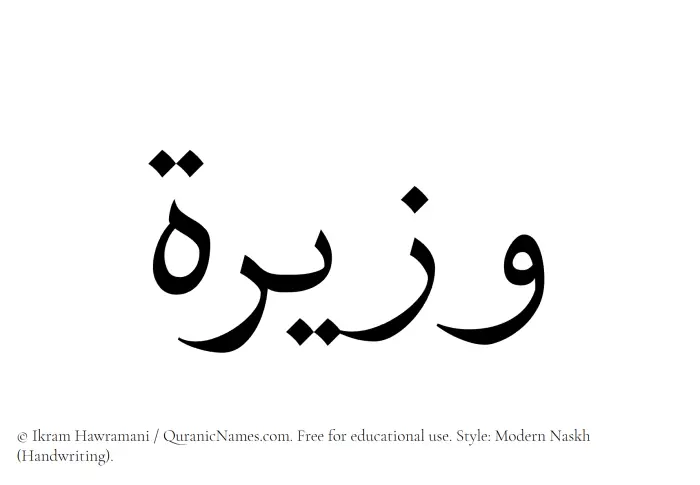 The Muslim name Wazira written in naskh script