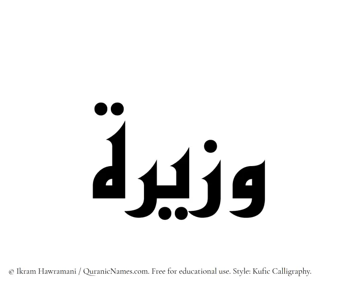 The Muslim name Wazira written in Kufi/Kufic calligraphic script