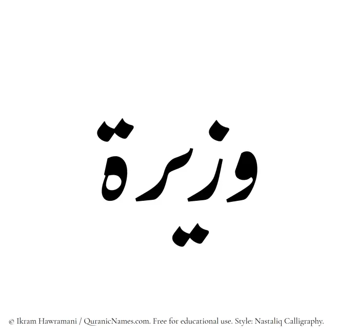 The Muslim name word Wazira written in Nastaliq calligraphic script