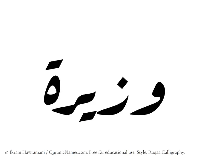 The Muslim name Wazira written in Ruqaa calligraphic script